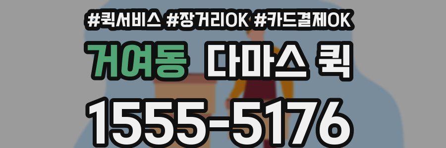 거여동 다마스 퀵