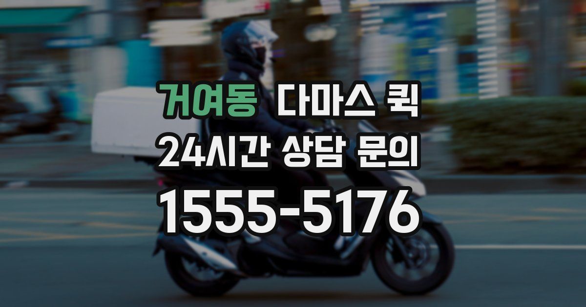 거여동 다마스 퀵