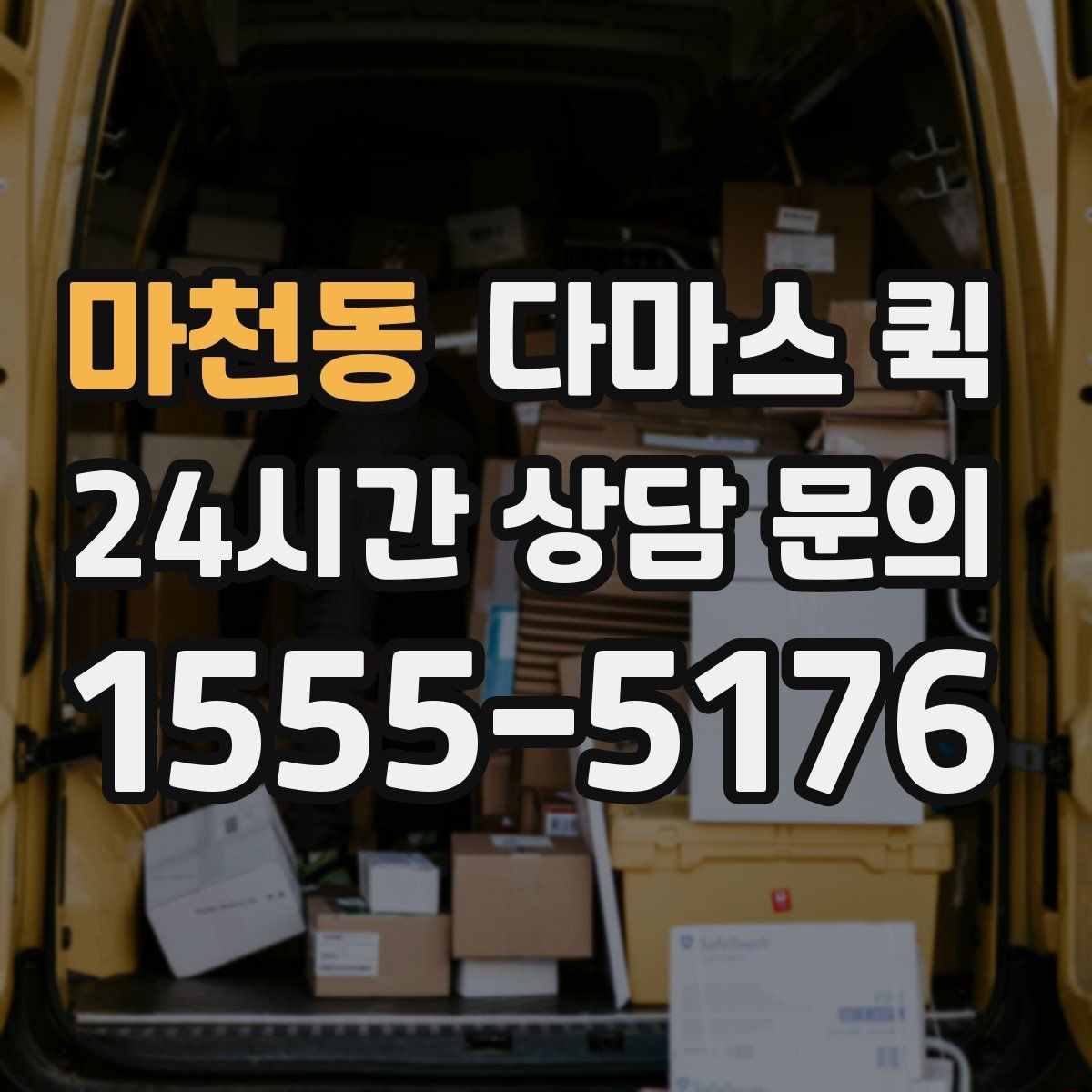 마천동 다마스 퀵 행사장 반입 일정 맞추는 방법