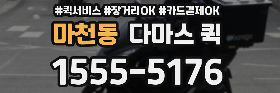 마천동 다마스 퀵
