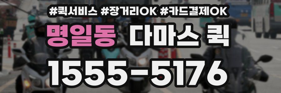 명일동 다마스 퀵