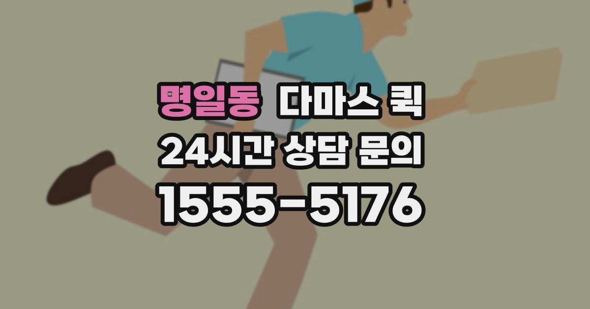 명일동 다마스 퀵