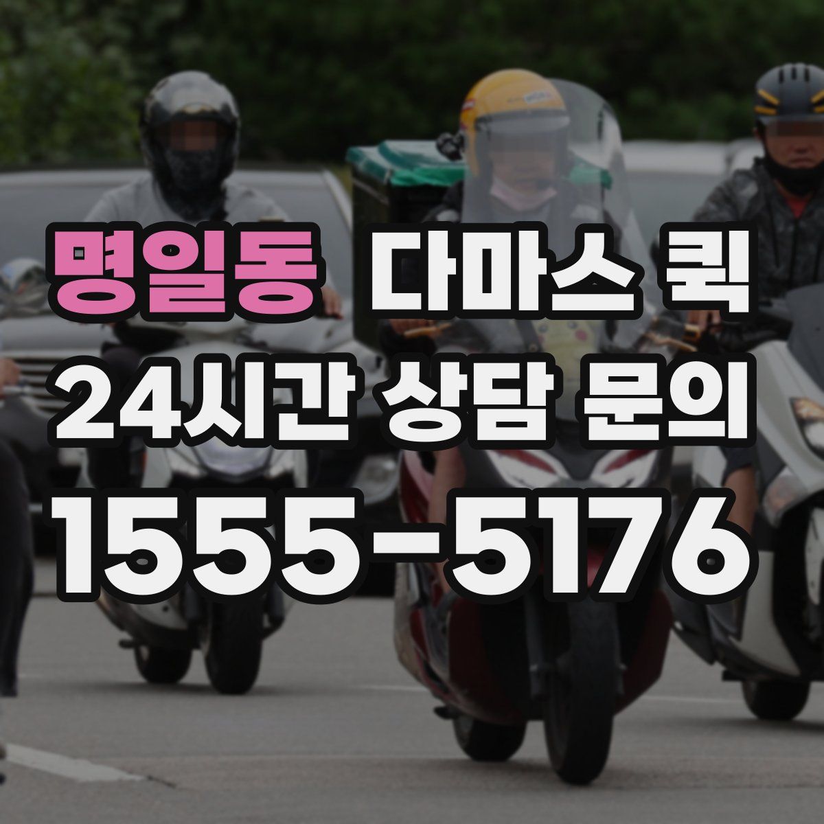 명일동 다마스 퀵