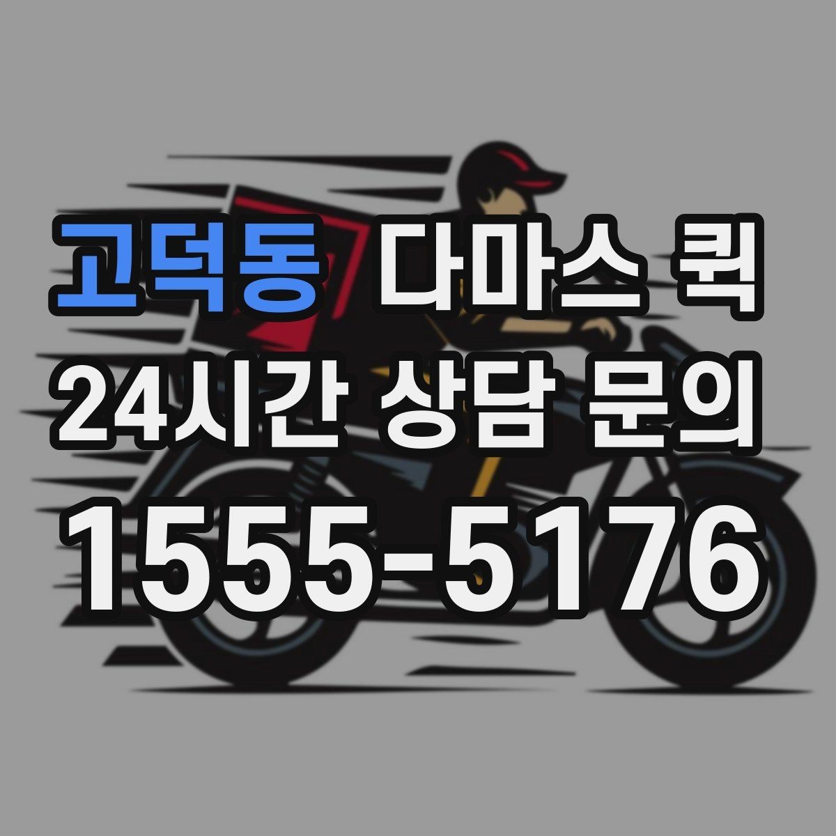 고덕동 다마스 퀵 서비스 이용 시 자주 확인하는 항목