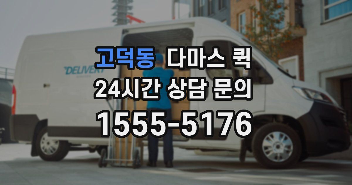 고덕동 다마스 퀵