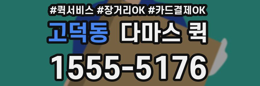고덕동 다마스 퀵