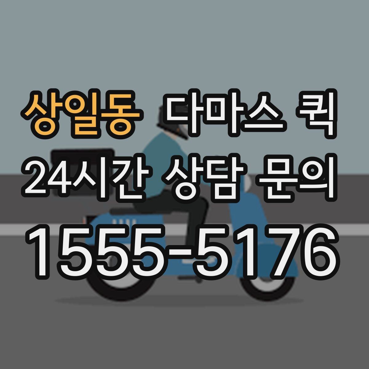 상일동 다마스 퀵 짐 운반 범위와 제한 사항