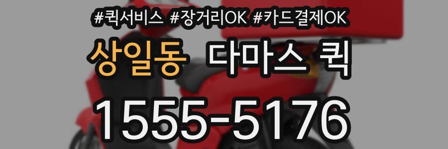 상일동 다마스 퀵