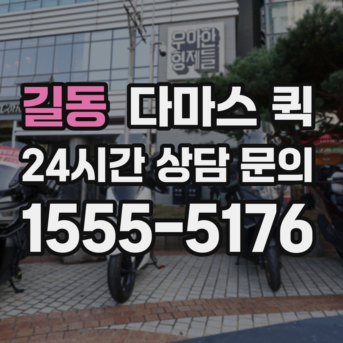 길동 다마스 퀵 비교 후 선택할 때 보는 기준