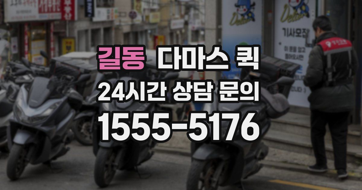 길동 다마스 퀵