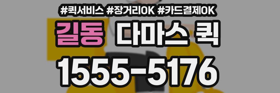 길동 다마스 퀵