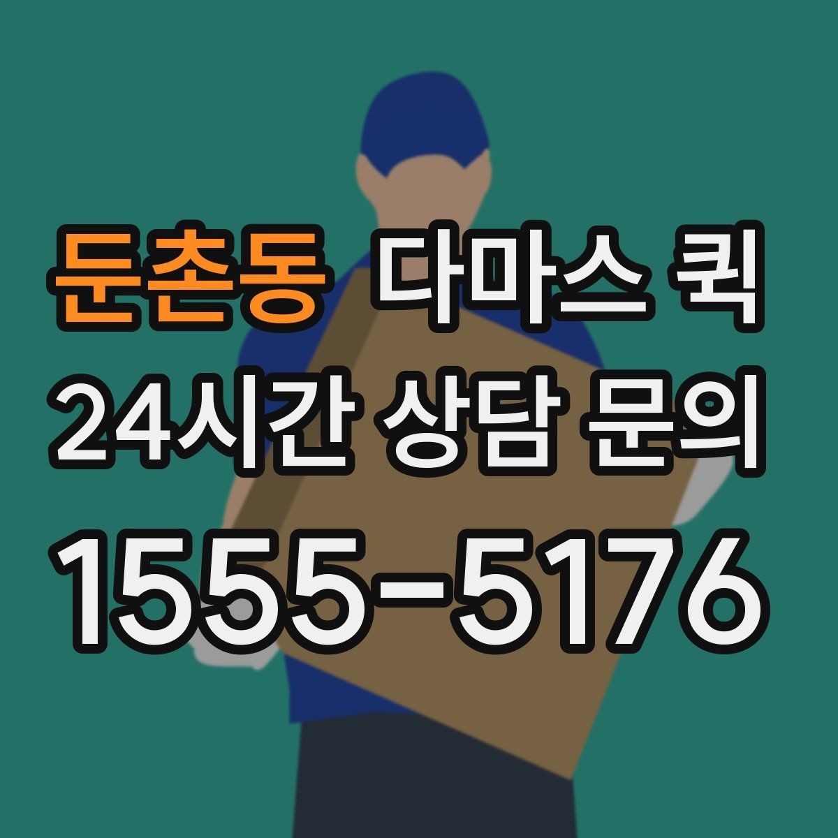 둔촌동 다마스 퀵 배차 전 미리 알아둘 운송 조건