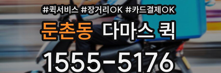 둔촌동 다마스 퀵
