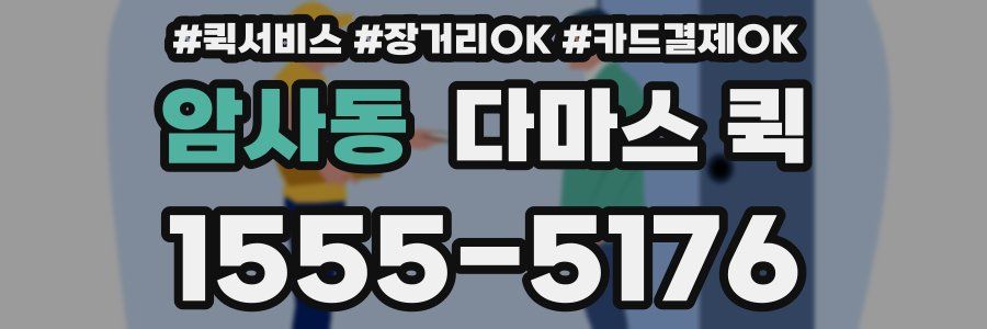 암사동 다마스 퀵