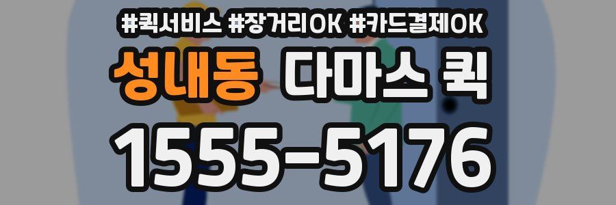 성내동 다마스 퀵