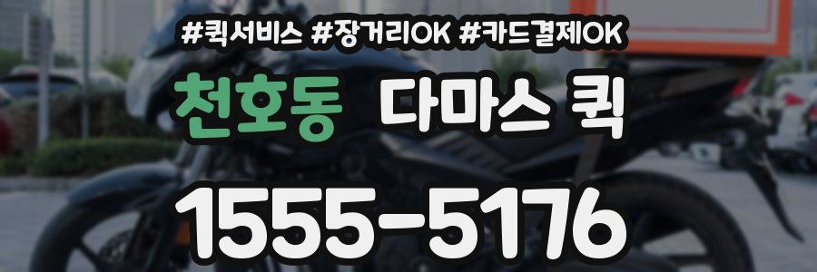 천호동 다마스 퀵