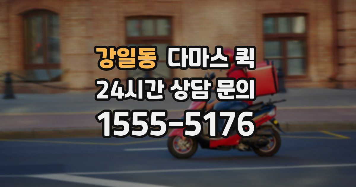 강일동 다마스 퀵