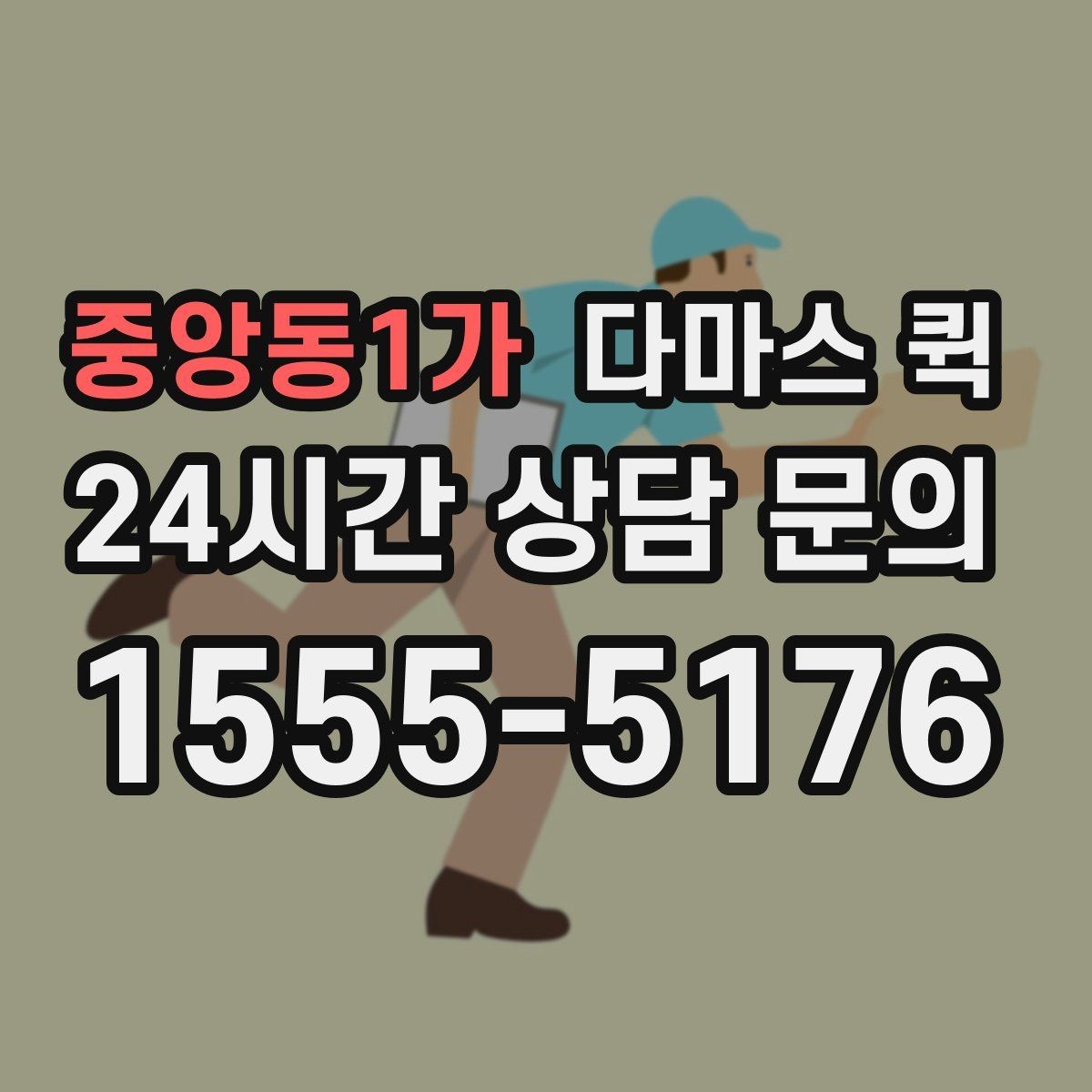 중앙동1가 다마스 퀵 실물 짐 크기와 견적 차이 이해하기