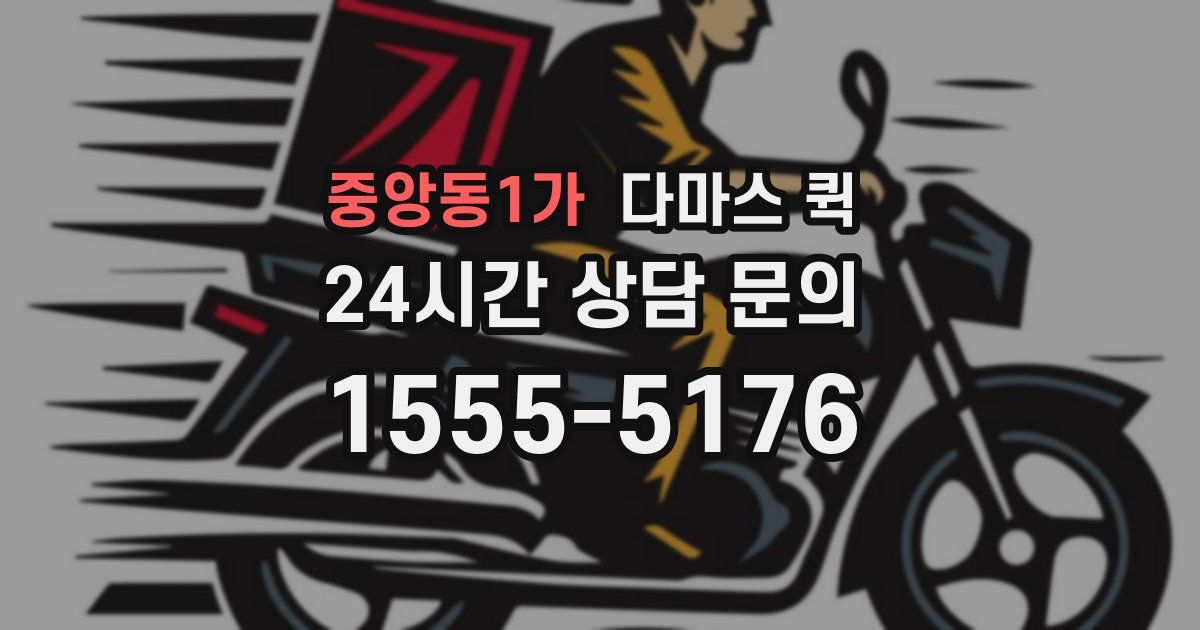 중앙동1가 다마스 퀵