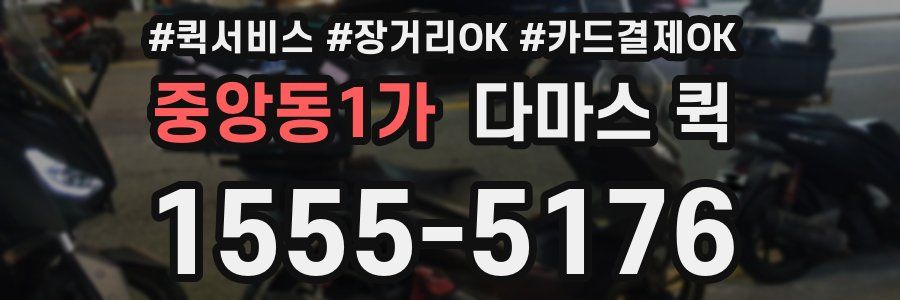 중앙동1가 다마스 퀵