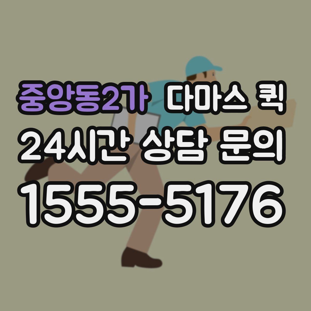 중앙동2가 다마스 퀵 접수 시 주소와 픽업 위치 입력 요령