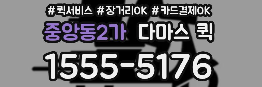중앙동2가 다마스 퀵