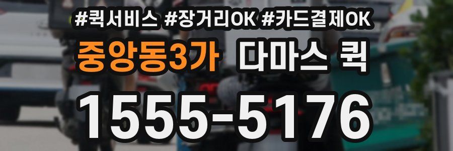 중앙동3가 다마스 퀵