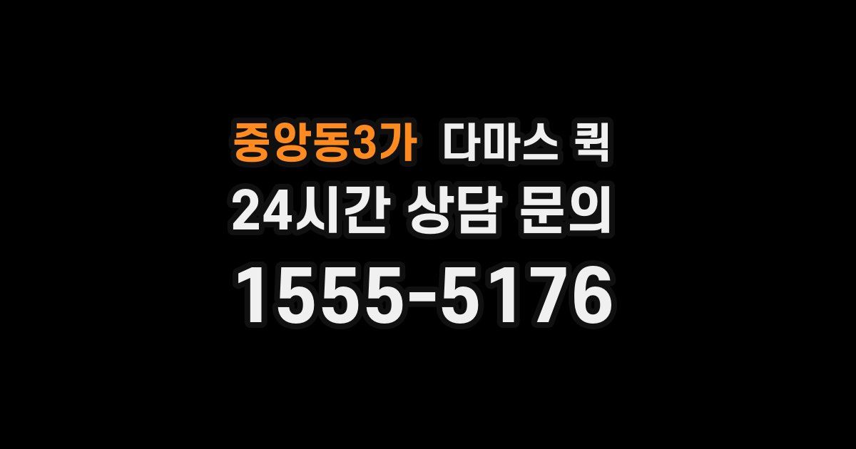 중앙동3가 다마스 퀵