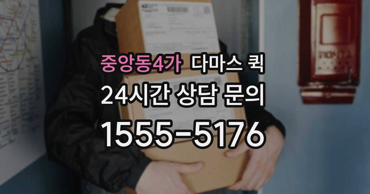 중앙동4가 다마스 퀵