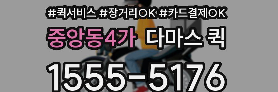 중앙동4가 다마스 퀵