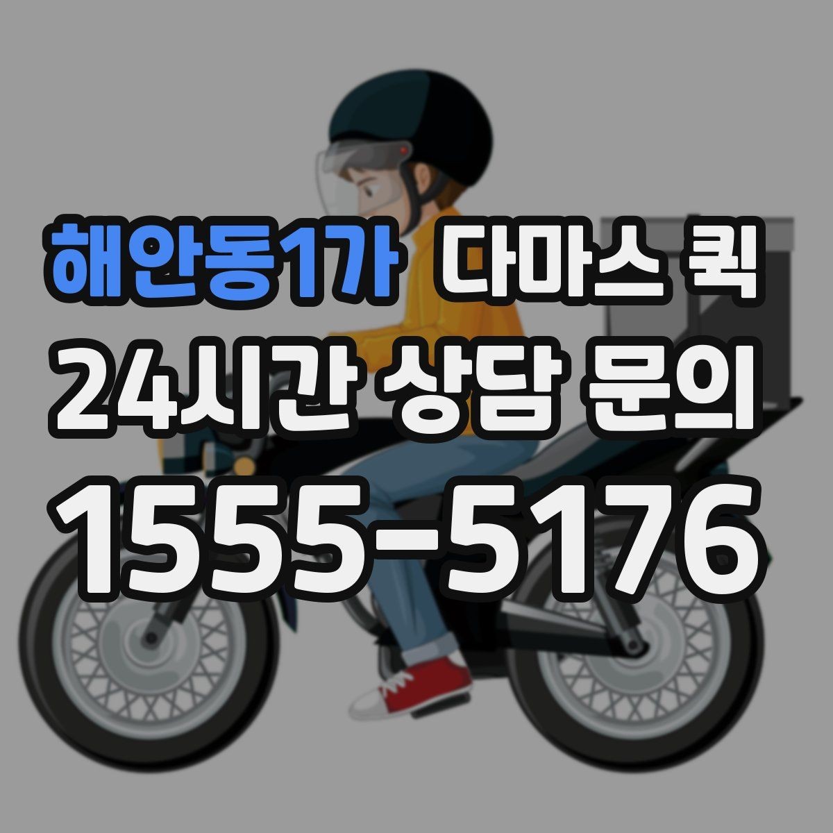 해안동1가 다마스 퀵 예약 과정에서 생기는 질문들