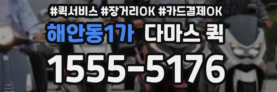 해안동1가 다마스 퀵