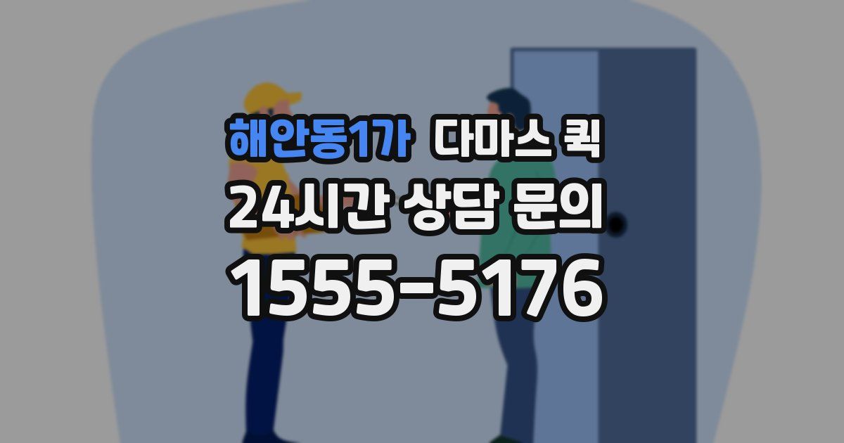 해안동1가 다마스 퀵