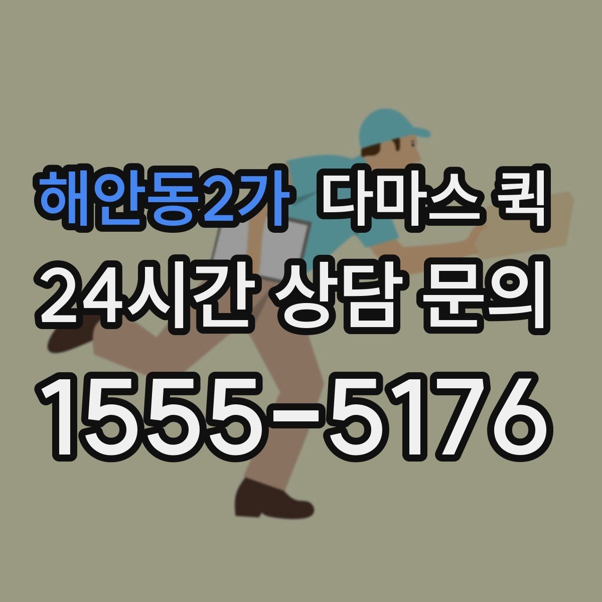 해안동2가 다마스 퀵 현장 배차를 빠르게 받는 요령