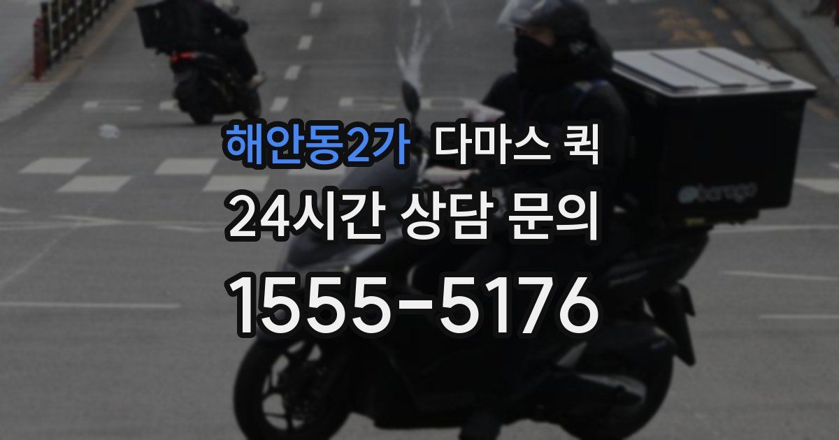 해안동2가 다마스 퀵