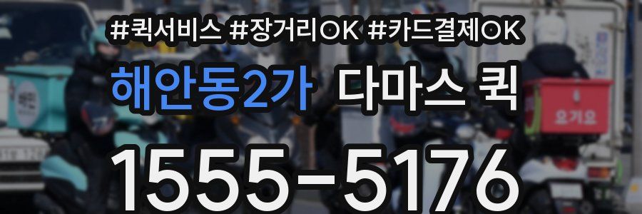 해안동2가 다마스 퀵