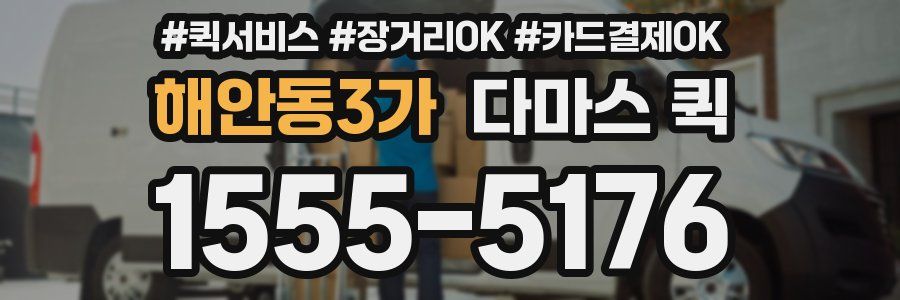 해안동3가 다마스 퀵