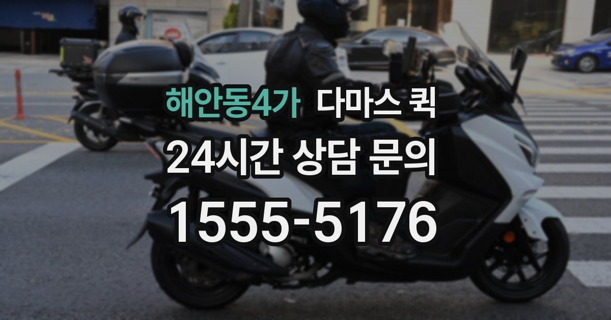 해안동4가 다마스 퀵
