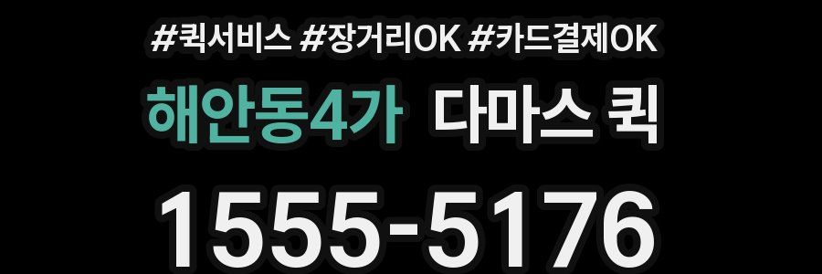 해안동4가 다마스 퀵
