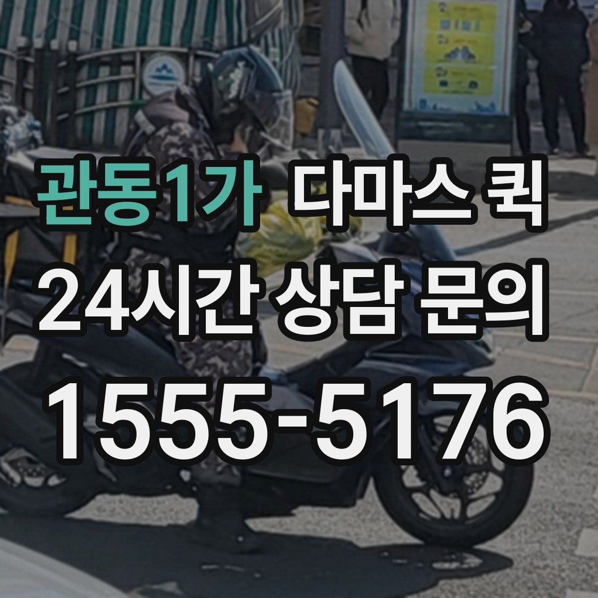 관동1가 다마스 퀵 사전 상담이 도움이 되는 상황