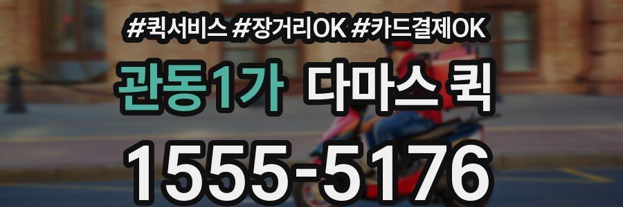 관동1가 다마스 퀵