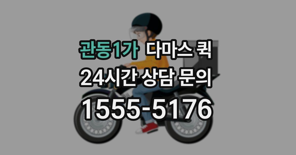 관동1가 다마스 퀵