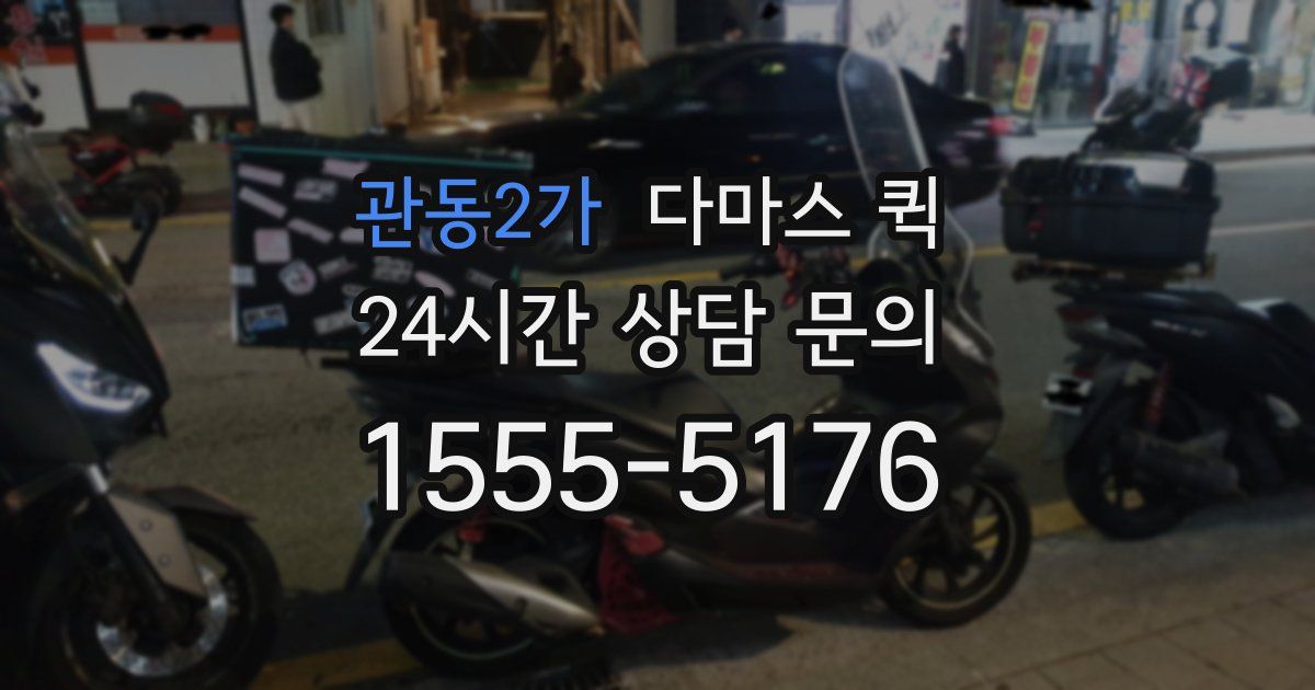 관동2가 다마스 퀵