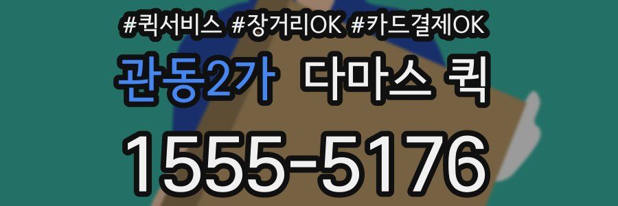 관동2가 다마스 퀵