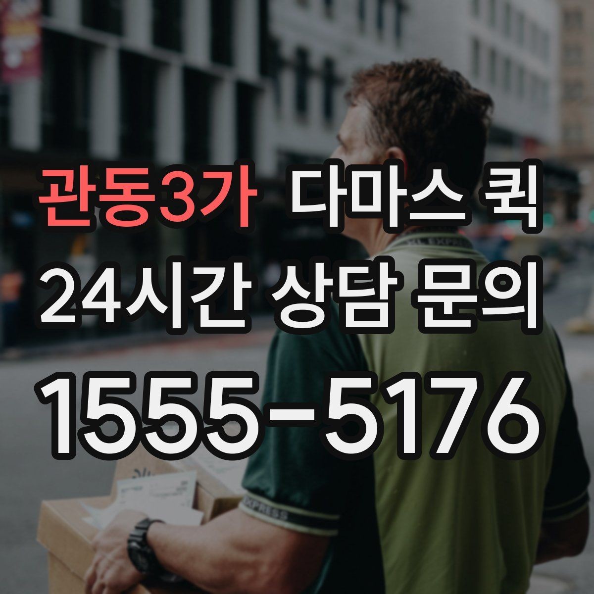 관동3가 다마스 퀵 비용 절감을 위해 확인할 항목