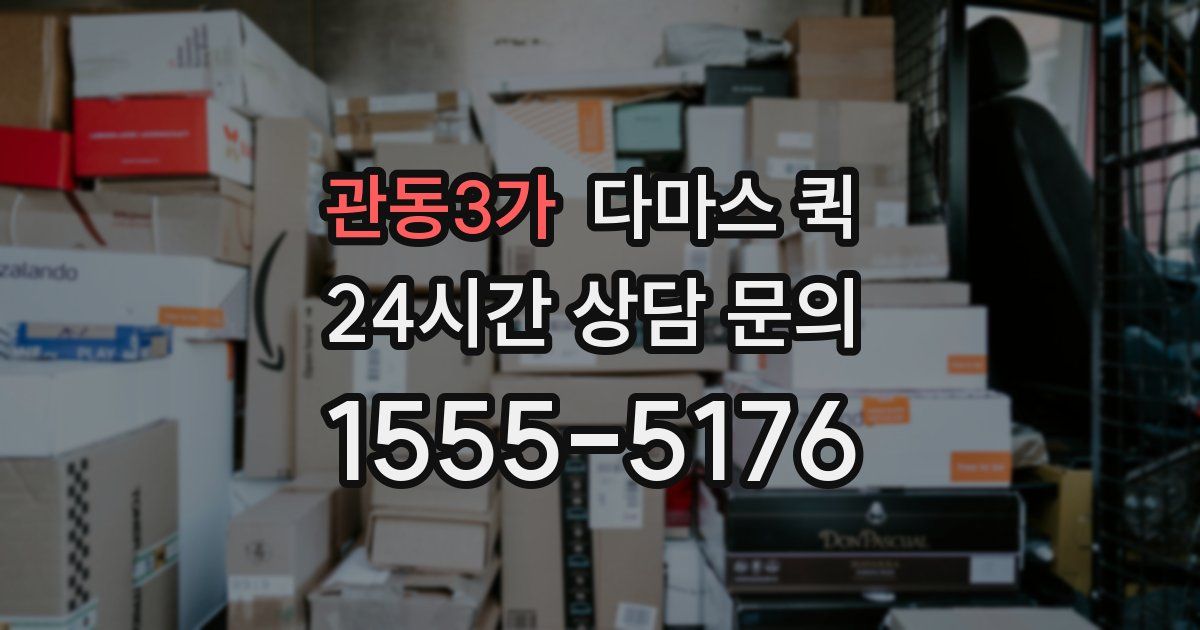 관동3가 다마스 퀵