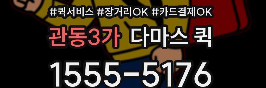 관동3가 다마스 퀵