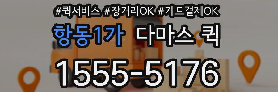 항동1가 다마스 퀵