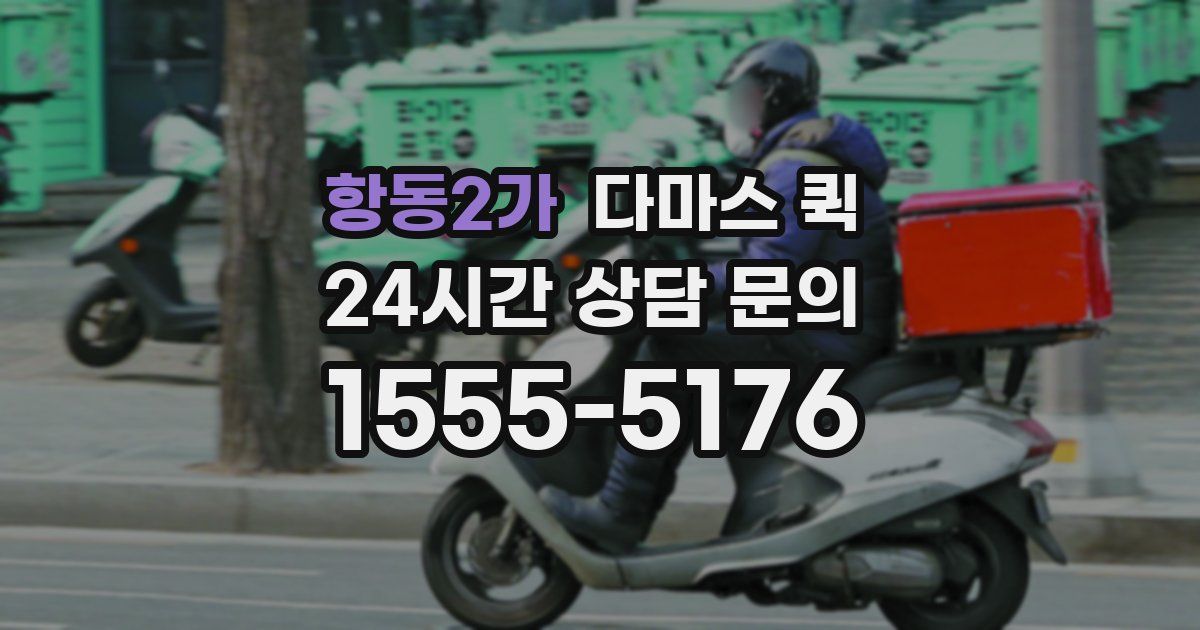 항동2가 다마스 퀵