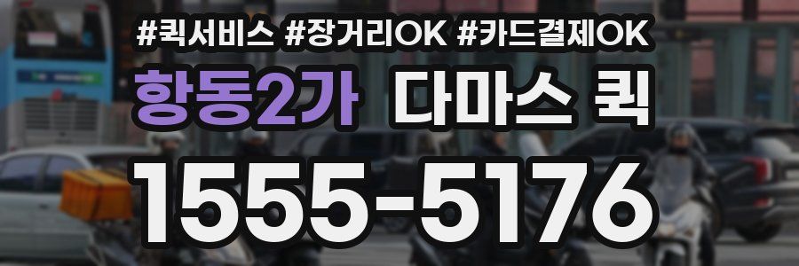 항동2가 다마스 퀵